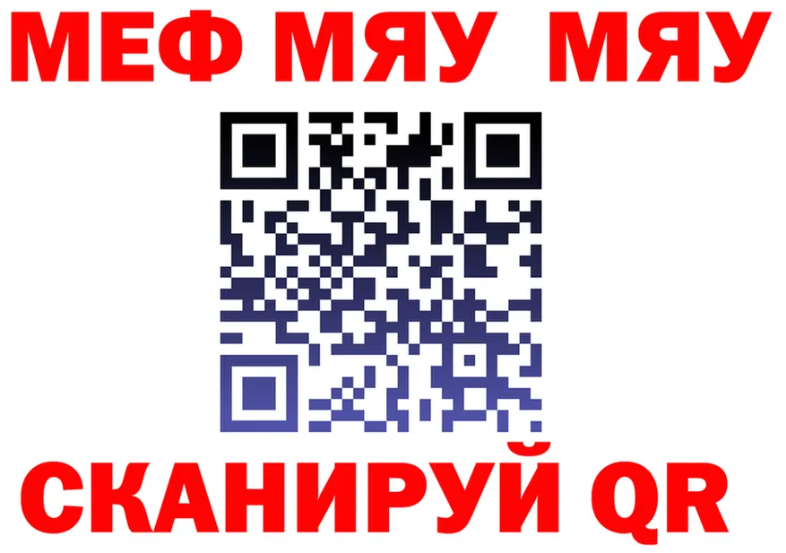 МЯУ-МЯУ мяу мяу ссылка даркнет kraken Черняховск